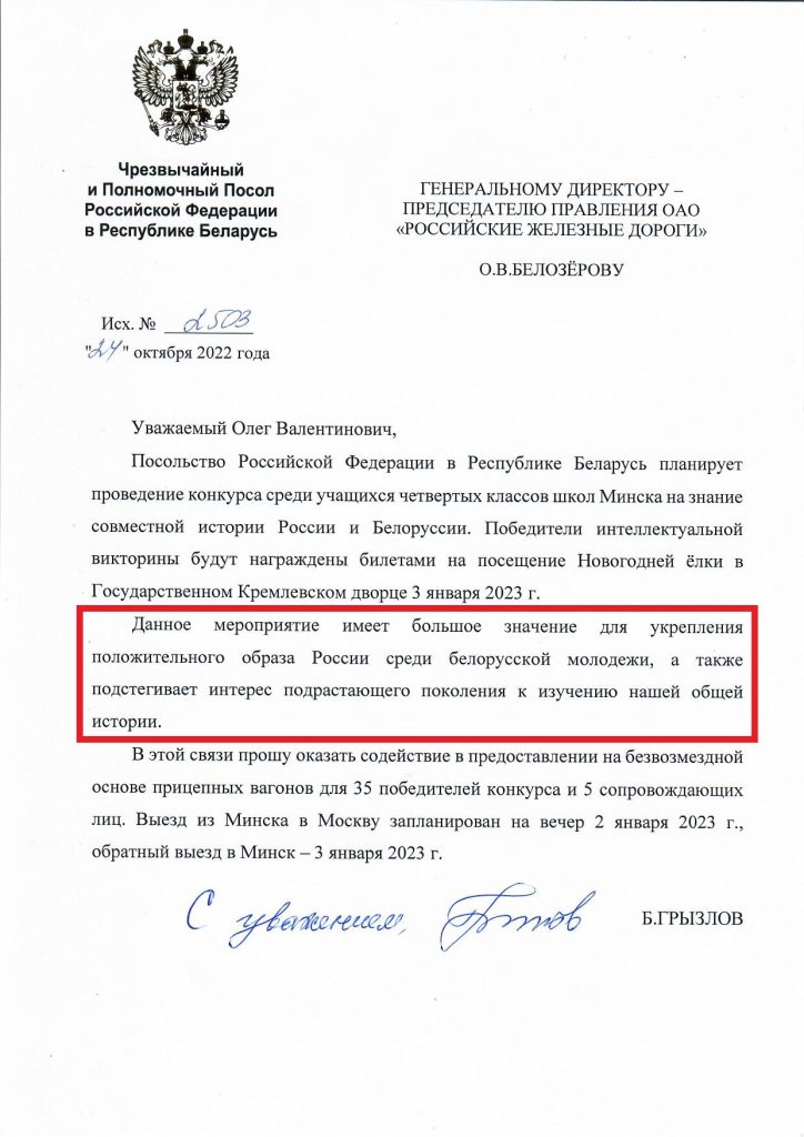 Письмо посла Грызлова Генеральному директору ОАО РЖД